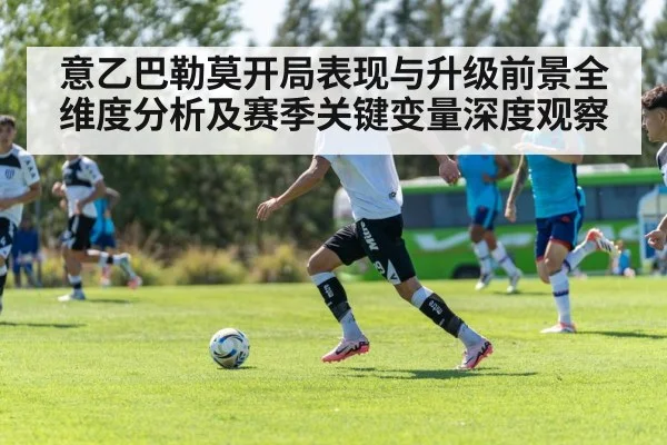 意乙巴勒莫开局表现与升级前景全维度分析及赛季关键变量深度观察