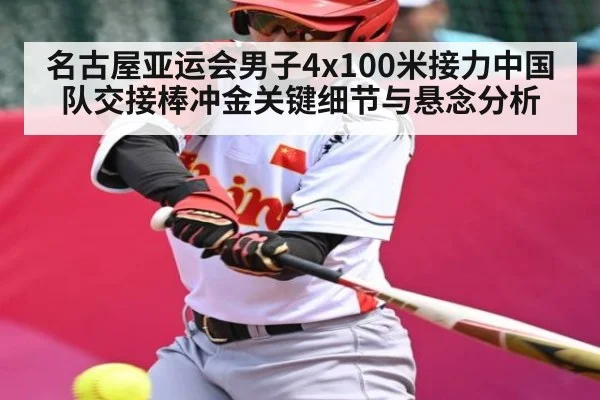 名古屋亚运会男子4x100米接力中国队交接棒冲金关键细节与悬念分析